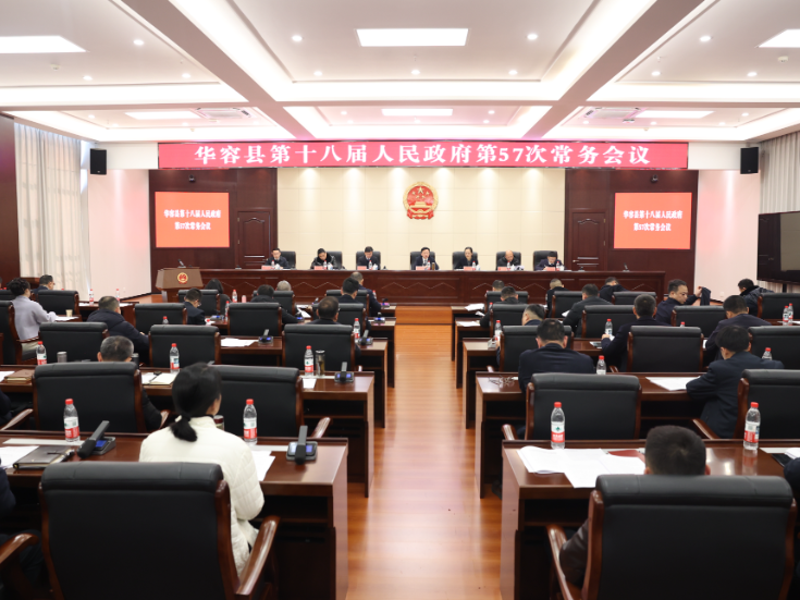 周鹏主持召开县政府第57次常务会议