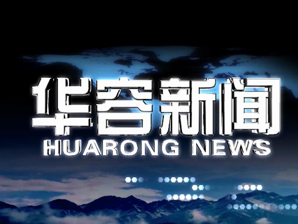 2026.02.10华容新闻