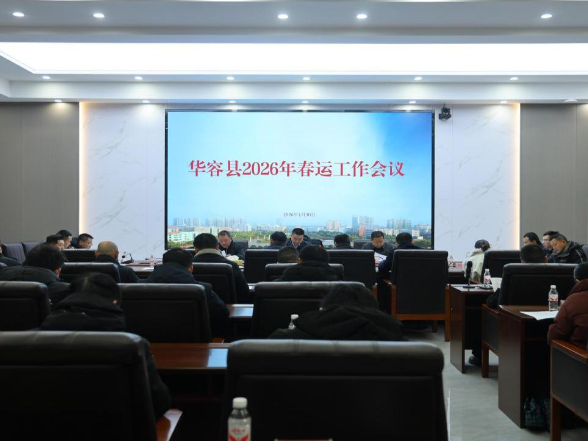 华容县2026年春运保障工作全面启动 多措并举护航平安温馨旅途