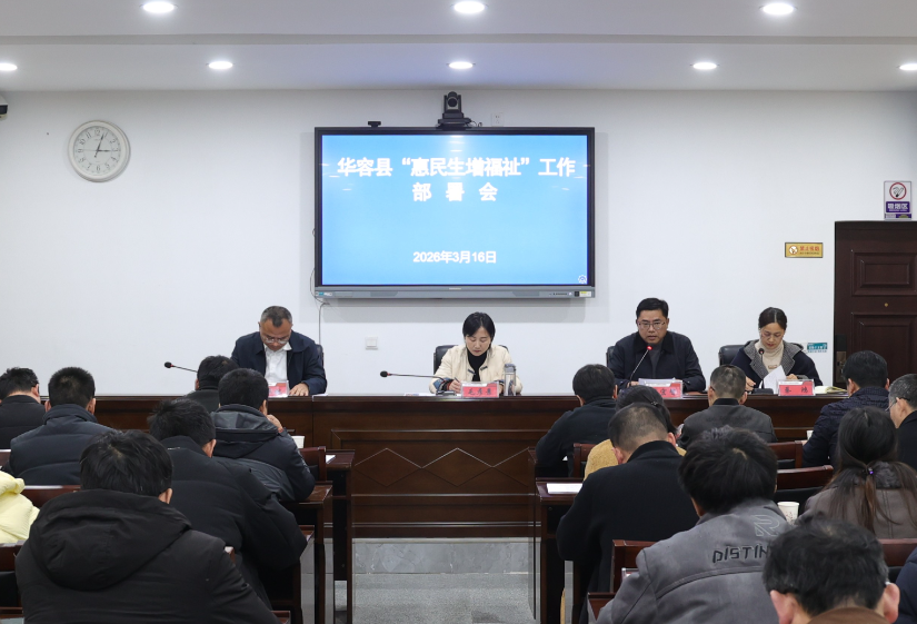 华容县召开“惠民生增福祉”工作部署会