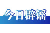 “山东日照观光列车意外冲入大海”系谣言（2026·03·19）