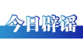 “山东日照观光列车意外冲入大海”系谣言（2026·03·19）