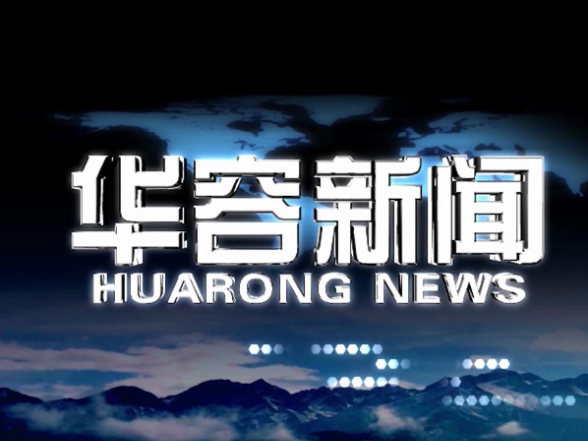 2026.03.25华容新闻