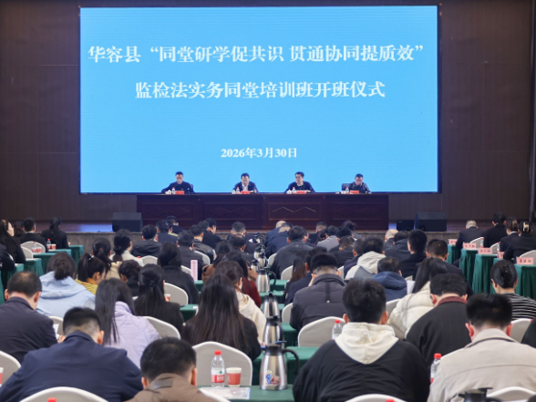 华容县举办“同堂研学促共识 贯通协同提质效”监检法实务同堂培训