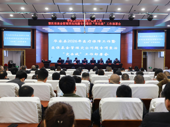 华容县召开2026年医疗保障工作暨医保基金管理突出问题专项整治“突击战”工作部署会