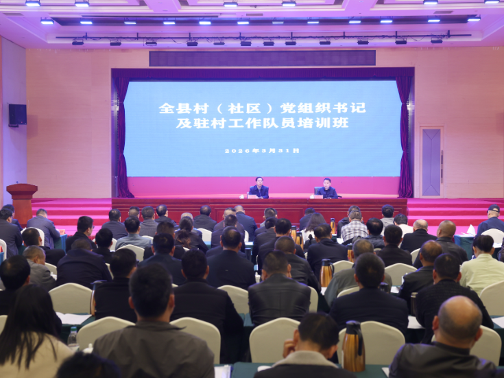 全县新一届村（社区）党组织书记集中“充电赋能”