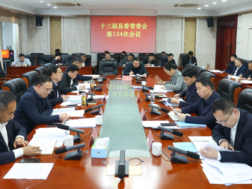 陶伟军主持召开十三届县委常委会第134次会议