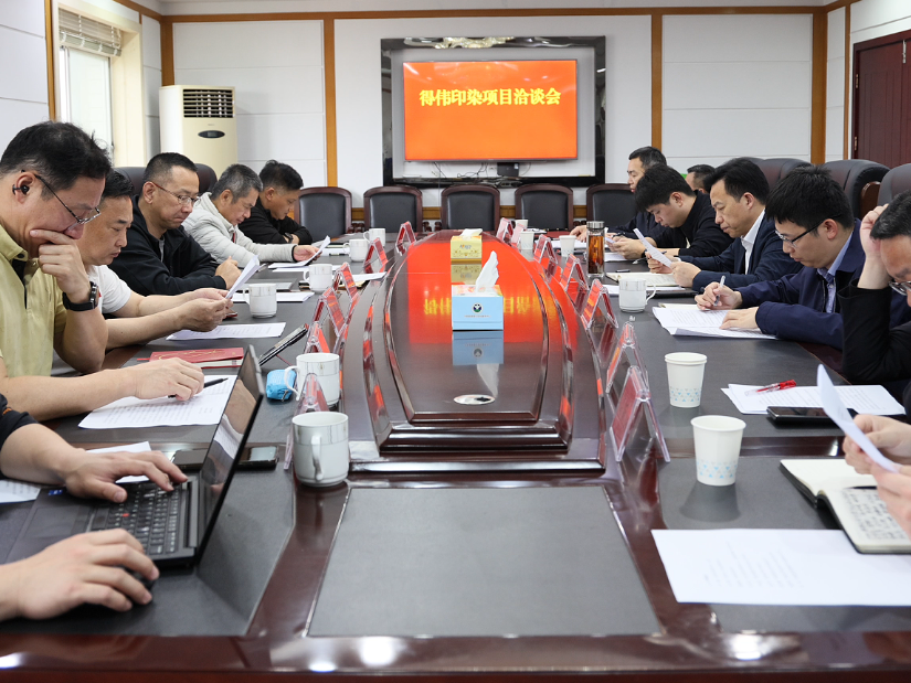 得伟公司印染产业项目洽谈会召开