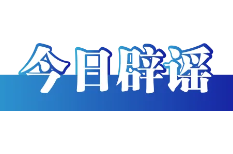 利用AI造谣“天津突发8.8级地震”者被处罚（2026·04·16）