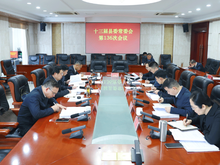 陶伟军主持召开十三届县委常委会第136次会议