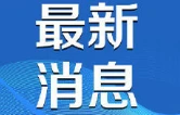 依托立案登记制  破解国有资产历史“顽疾”