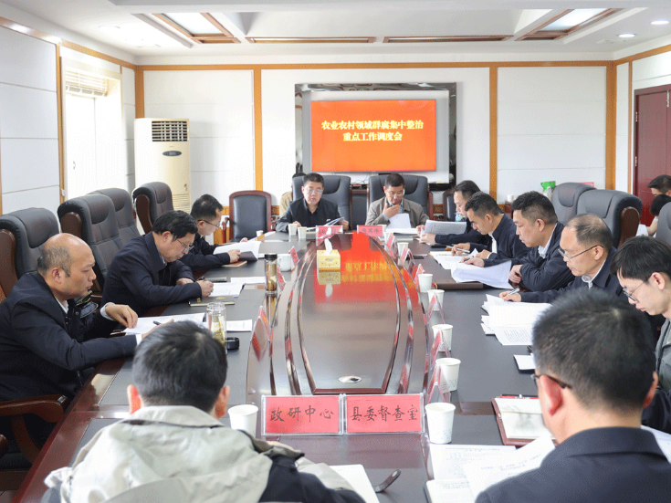 华容县召开农业农村领域群腐集中整治重点工作调度会