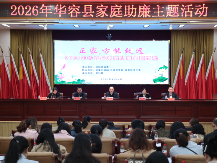 华容县举办“正家，方能致远”家庭助廉主题活动
