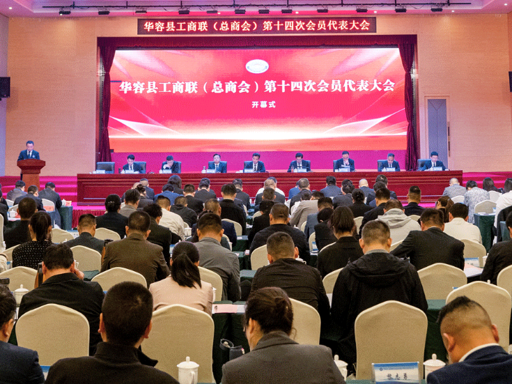 华容县工商联（总商会）第十四次会员代表大会召开