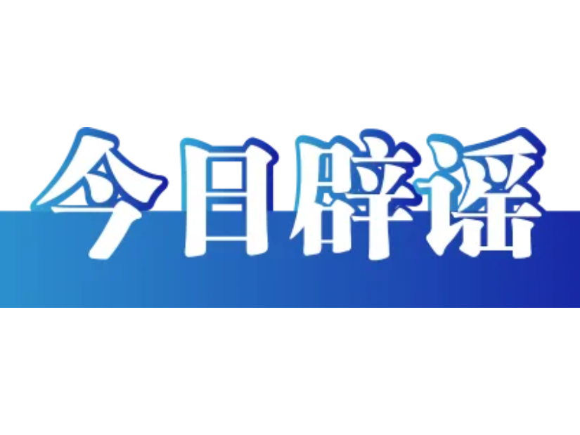 “凭车牌直接上高速”是不准确的信息解读（2026·04·30）