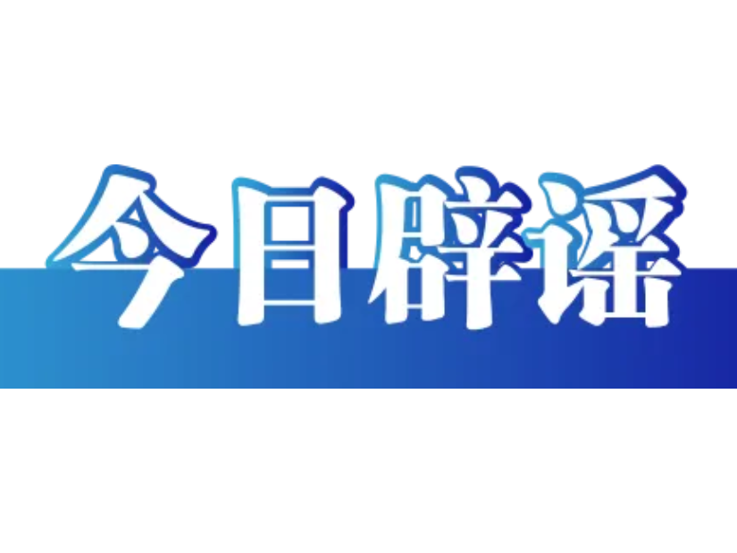 网传“深圳超大医院遇冷、八万床位空置”不实（2026·04·08）