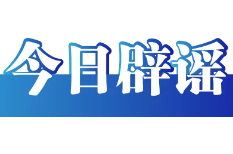 网传“深圳超大医院遇冷、八万床位空置”不实（2026·04·08）
