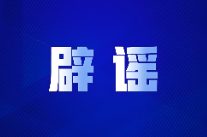 “5月银行存款计息出新规”不实（2026·05·11）