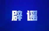 “5月银行存款计息出新规”不实（2026·05·11）