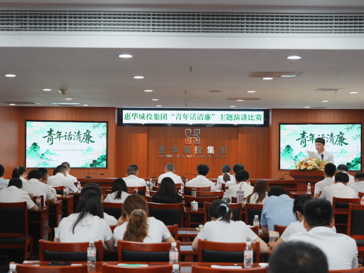 青春话廉 实干担当——惠华城投集团“青年话清廉”演讲比赛圆满落幕
