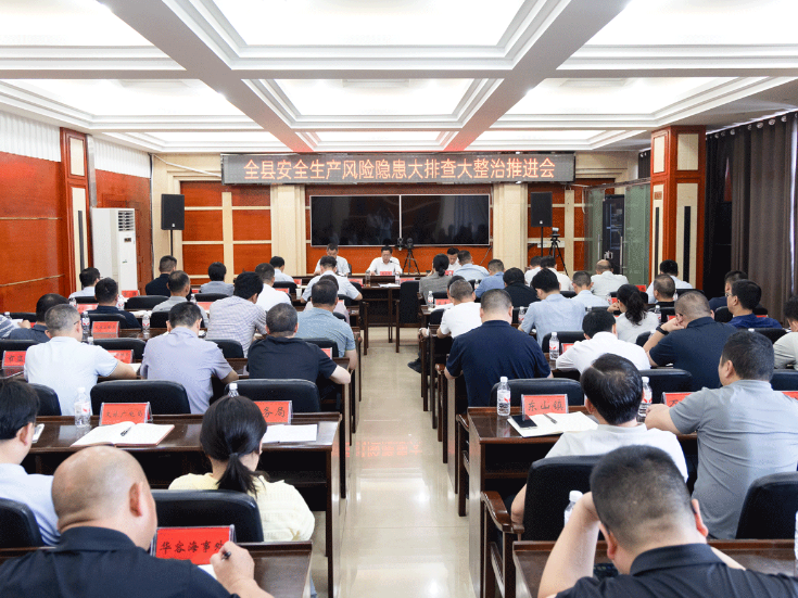 全县安全生产风险隐患大排查大整治推进会召开