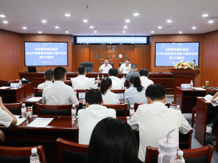 强本领 促发展 惠华城投集团举办2026年高质量发展能力提升培训暨作风整训活动