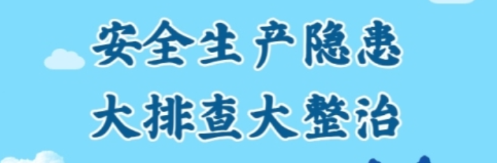 全省安全生产隐患大排查大整治