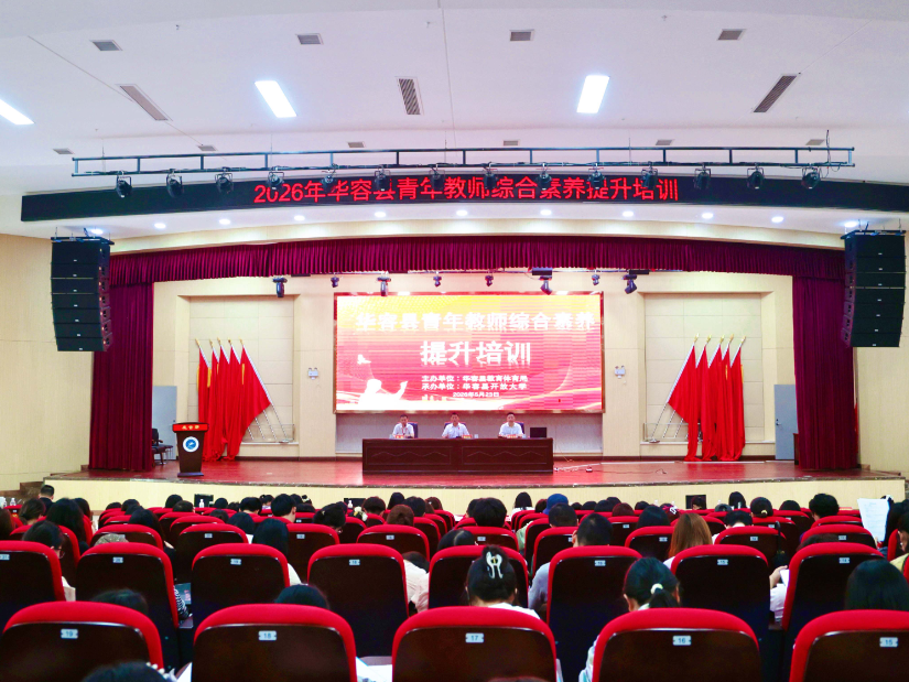 华容县举行2026年青年教师综合素养提升培训