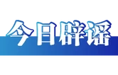 “广东夏季高考将用AI批卷”不实（2026·05·29）