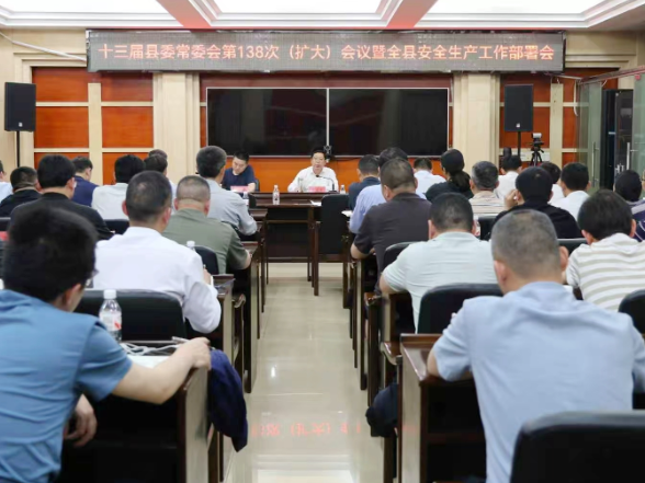陶伟军主持召开十三届县委常委会第138次（扩大）会议暨全县安全生产工作部署会