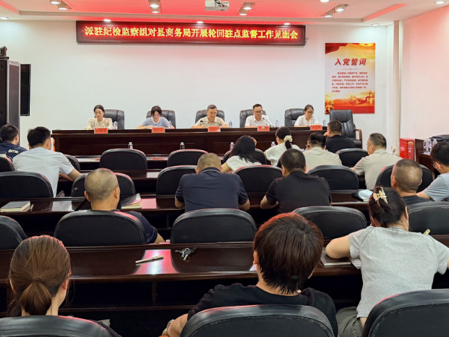 华容县纪委监委派驻组进驻县商务局开展驻点监督工作