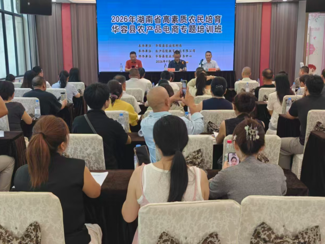 华容县农产品电商专题培训班开班
