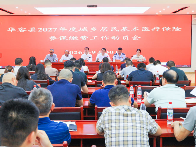 华容县召开2027年度城乡居民基本医疗保险参保缴费工作动员会