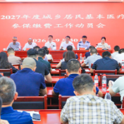 华容县召开2027年度城乡居民基本医疗保险参保缴费工作动员会