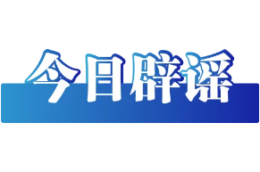 “乌鲁木齐二工古墓被挖开”系谣言——今日辟谣（2026年1月28日）
