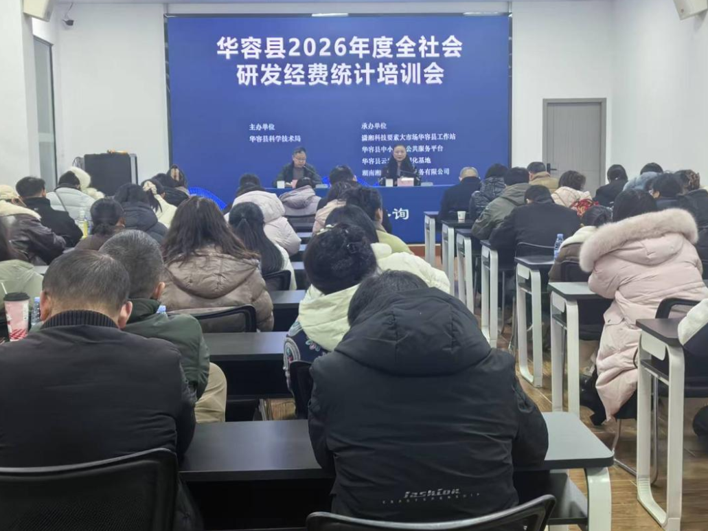 华容县组织开展2026年度全社会研发经费统计培训