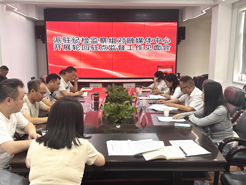 华容县纪委监委派驻组进驻县融媒体中心开展驻点监督工作