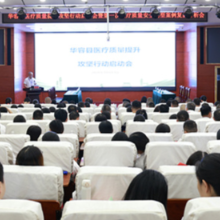 华容县召开医疗质量提升攻坚行动启动会暨第一次医疗质量安全典型案例复盘分析会