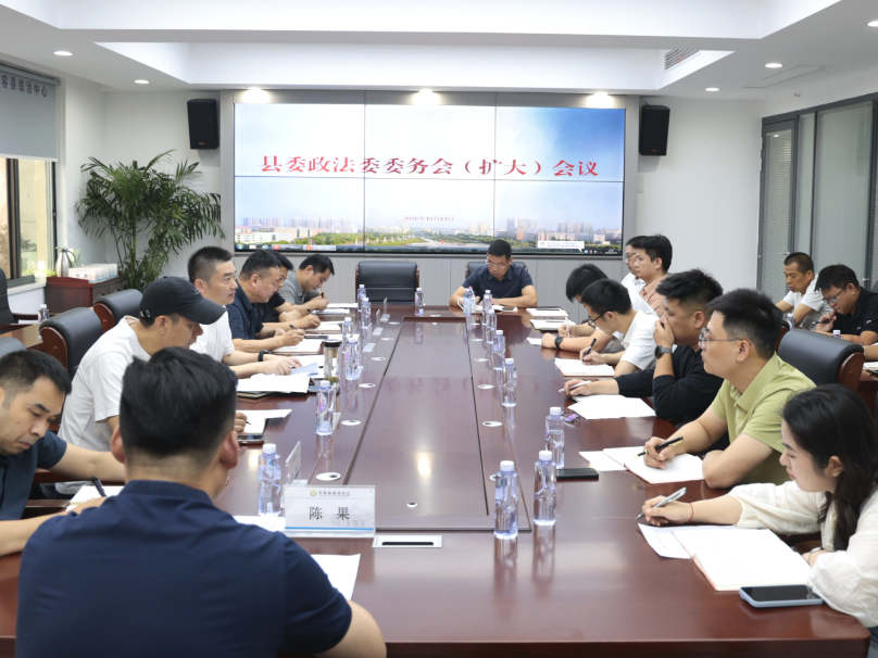 华容县委政法委委务会（扩大）会议召开
