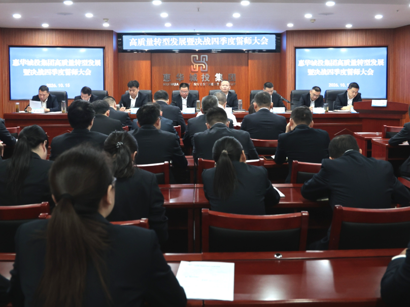 惠华城投集团召开高质量转型发展暨决战四季度誓师大会