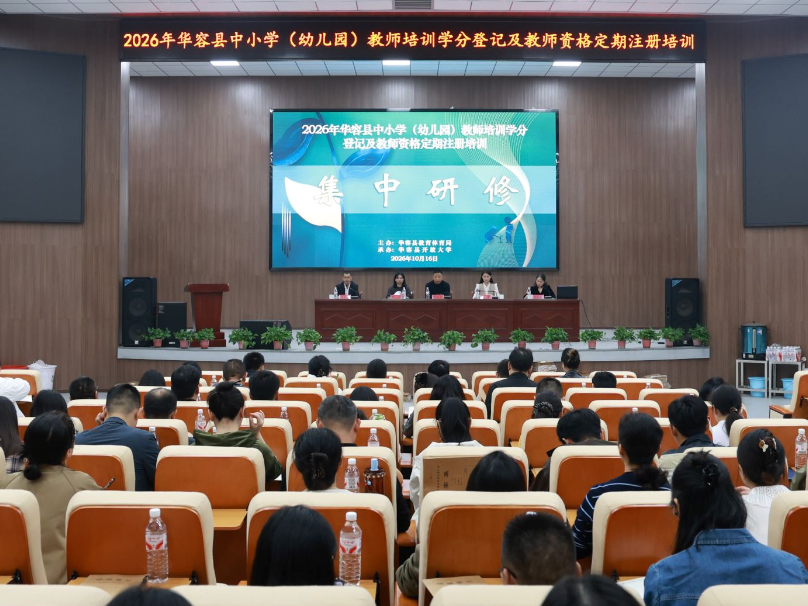 华容县开展2026年中小学（幼儿园）教师培训学分登记及教师资格定期注册培训