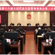 华容县第十八届人民代表大会常务委员会第三十九次会议召开