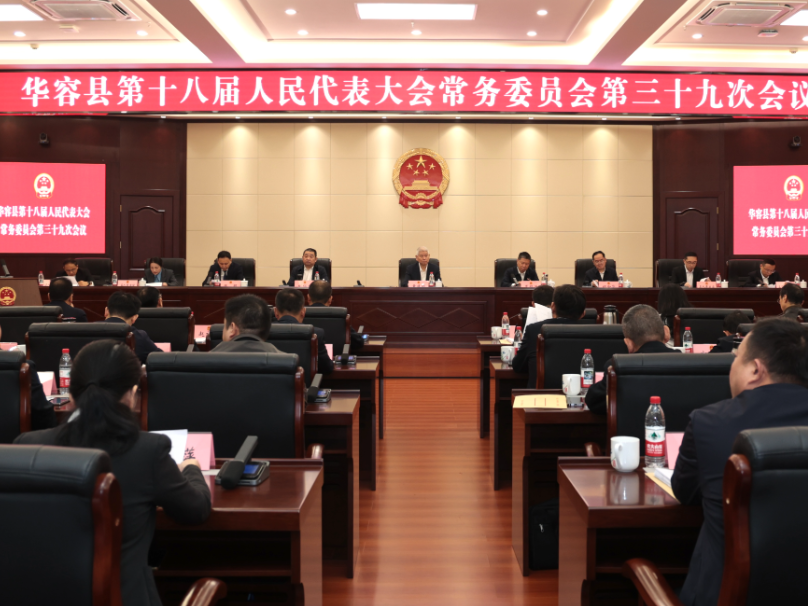 华容县第十八届人民代表大会常务委员会第三十九次会议召开
