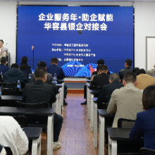 华容县召开“企业服务年·助企赋能”银企对接会