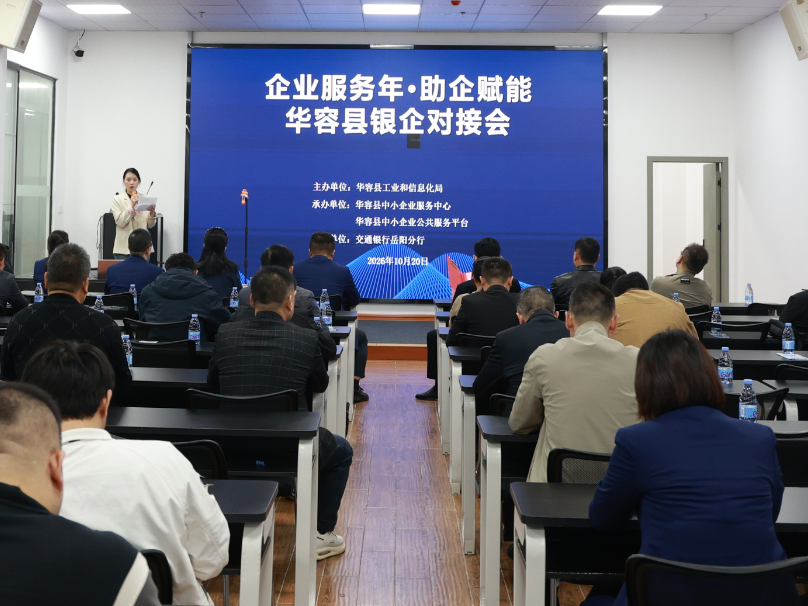 华容县召开“企业服务年·助企赋能”银企对接会