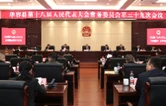 华容县第十八届人民代表大会常务委员会第三十九次会议召开