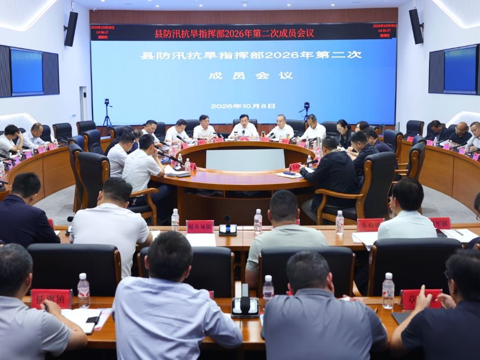 周鹏主持召开县防汛抗旱指挥部2026年第二次成员会议