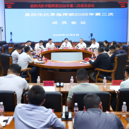 周鹏主持召开县防汛抗旱指挥部2026年第二次成员会议