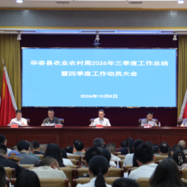 华容县农业农村局召开2026年三季度工作总结暨四季度工作动员大会