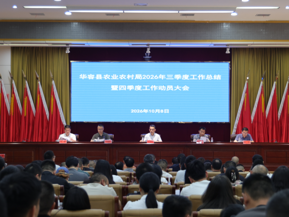 华容县农业农村局召开2026年三季度工作总结暨四季度工作动员大会